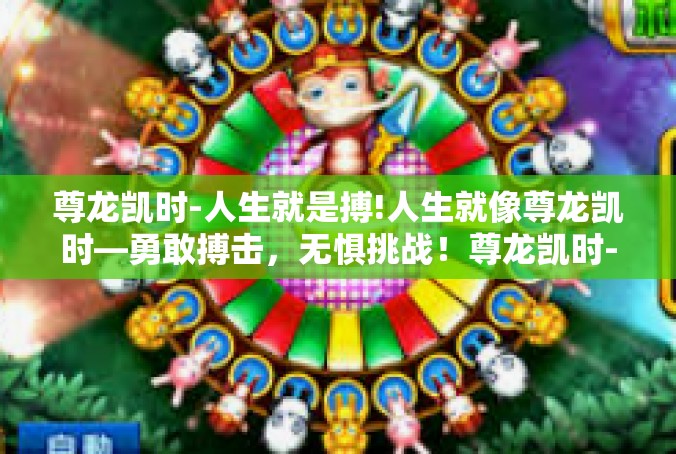 尊龙凯时-人生就是搏!人生就像尊龙凯时—勇敢搏击，无惧挑战！尊龙凯时-人生就是搏!
