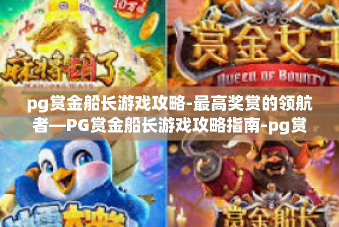 pg赏金船长游戏攻略-最高奖赏的领航者—PG赏金船长游戏攻略指南-pg赏金船长游戏攻略