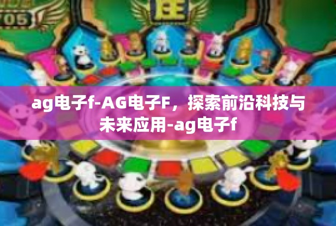 ag电子f-AG电子F，探索前沿科技与未来应用-ag电子f
