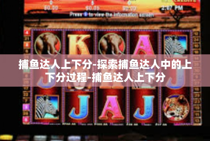 捕鱼达人上下分-探索捕鱼达人中的上下分过程-捕鱼达人上下分