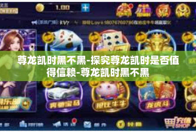 尊龙凯时黑不黑-探究尊龙凯时是否值得信赖-尊龙凯时黑不黑