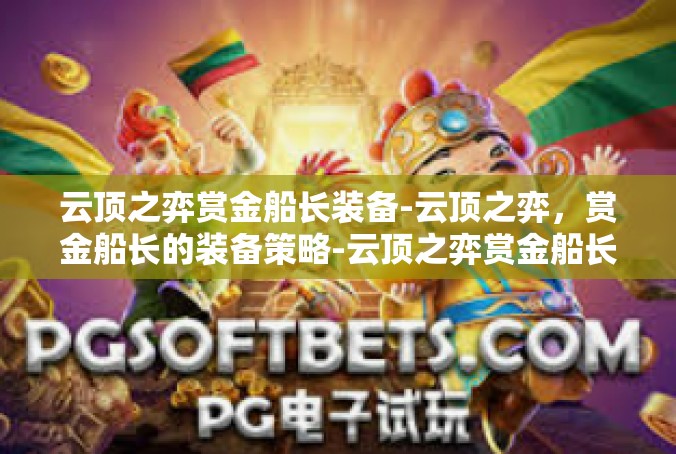 云顶之弈赏金船长装备-云顶之弈，赏金船长的装备策略-云顶之弈赏金船长装备