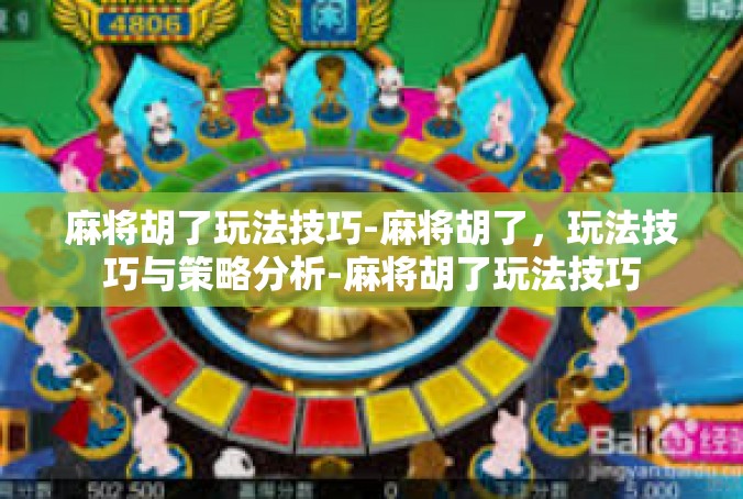 麻将胡了玩法技巧-麻将胡了，玩法技巧与策略分析-麻将胡了玩法技巧