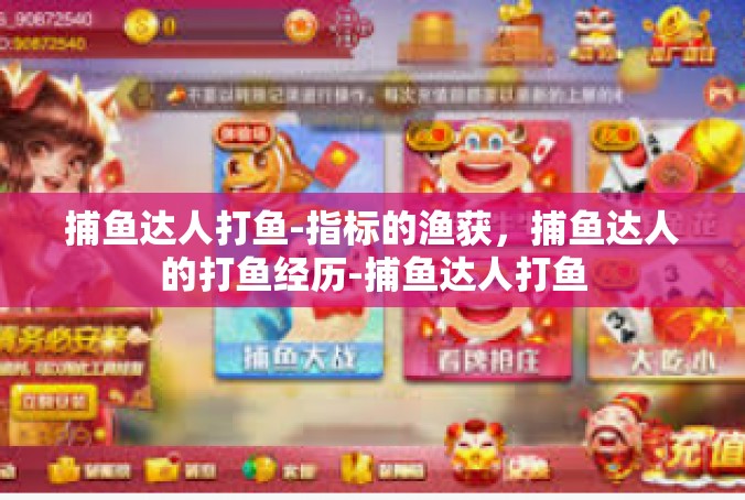 捕鱼达人打鱼-指标的渔获，捕鱼达人的打鱼经历-捕鱼达人打鱼