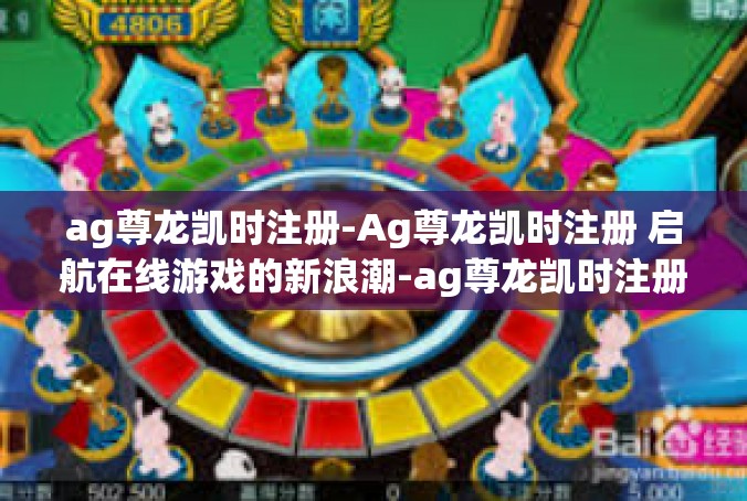 ag尊龙凯时注册-Ag尊龙凯时注册 启航在线游戏的新浪潮-ag尊龙凯时注册