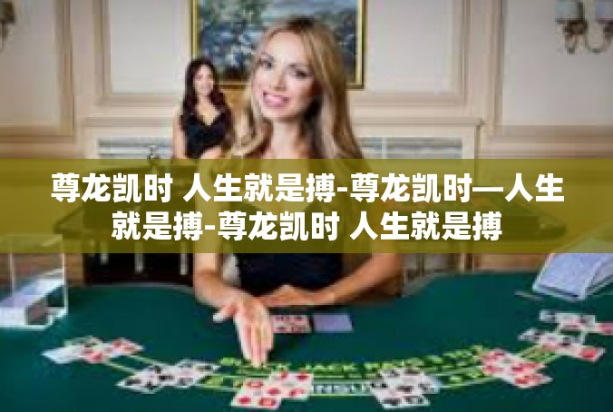 尊龙凯时 人生就是搏-尊龙凯时—人生就是搏-尊龙凯时 人生就是搏