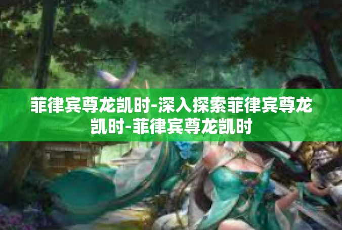 菲律宾尊龙凯时-深入探索菲律宾尊龙凯时-菲律宾尊龙凯时