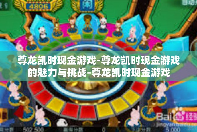 尊龙凯时现金游戏-尊龙凯时现金游戏的魅力与挑战-尊龙凯时现金游戏