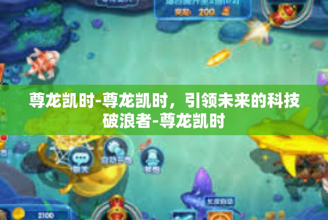 尊龙凯时-尊龙凯时，引领未来的科技破浪者-尊龙凯时