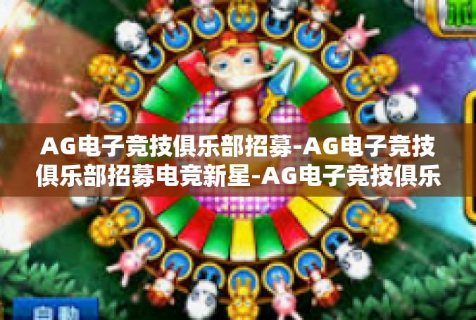 AG电子竞技俱乐部招募-AG电子竞技俱乐部招募电竞新星-AG电子竞技俱乐部招募