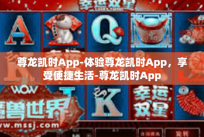 尊龙凯时App-体验尊龙凯时App，享受便捷生活-尊龙凯时App