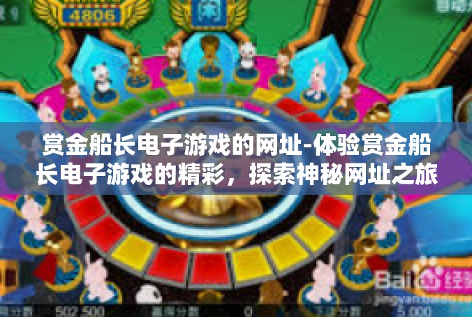 赏金船长电子游戏的网址-体验赏金船长电子游戏的精彩，探索神秘网址之旅-赏金船长电子游戏的网址