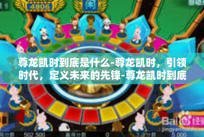 尊龙凯时到底是什么-尊龙凯时，引领时代，定义未来的先锋-尊龙凯时到底是什么