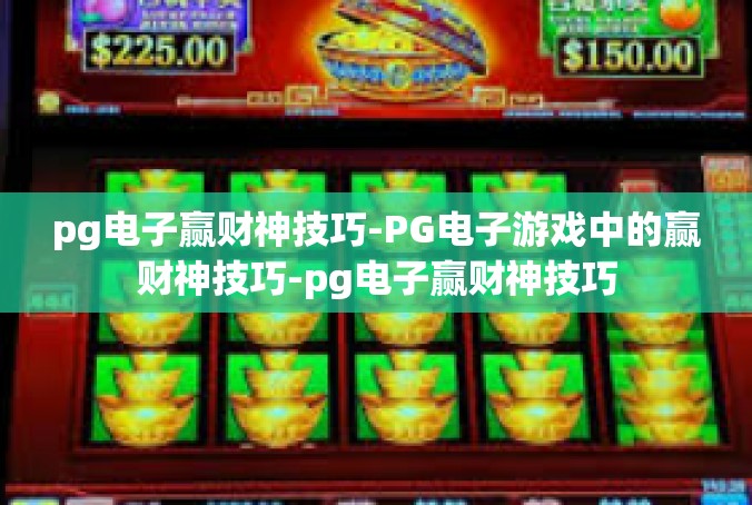 pg电子赢财神技巧-PG电子游戏中的赢财神技巧-pg电子赢财神技巧