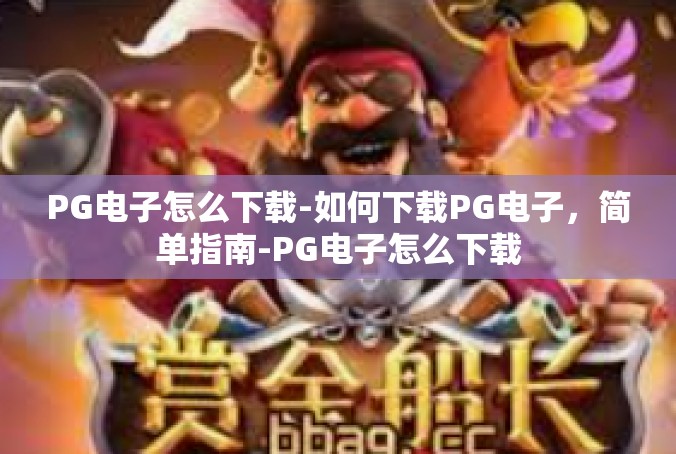 PG电子怎么下载-如何下载PG电子，简单指南-PG电子怎么下载