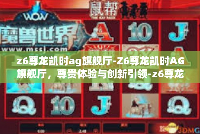 z6尊龙凯时ag旗舰厅-Z6尊龙凯时AG旗舰厅，尊贵体验与创新引领-z6尊龙凯时ag旗舰厅