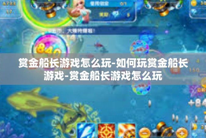 赏金船长游戏怎么玩-如何玩赏金船长游戏-赏金船长游戏怎么玩