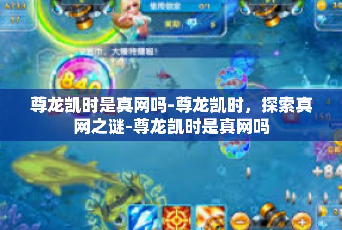 尊龙凯时是真网吗-尊龙凯时，探索真网之谜-尊龙凯时是真网吗