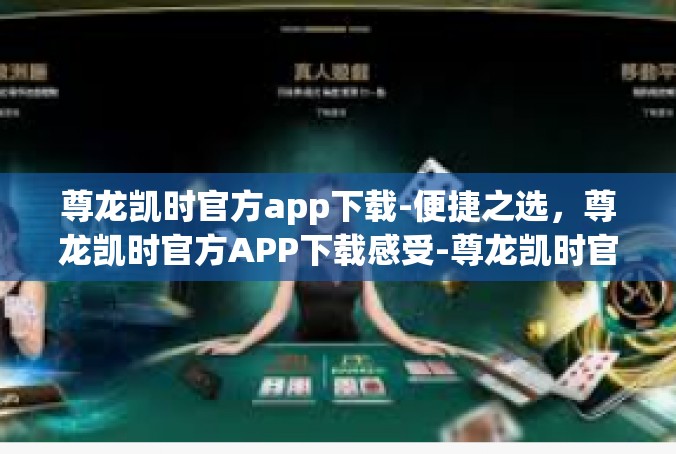 尊龙凯时官方app下载-便捷之选，尊龙凯时官方APP下载感受-尊龙凯时官方app下载