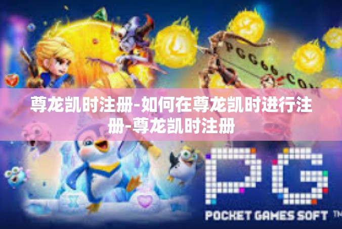 尊龙凯时注册-如何在尊龙凯时进行注册-尊龙凯时注册