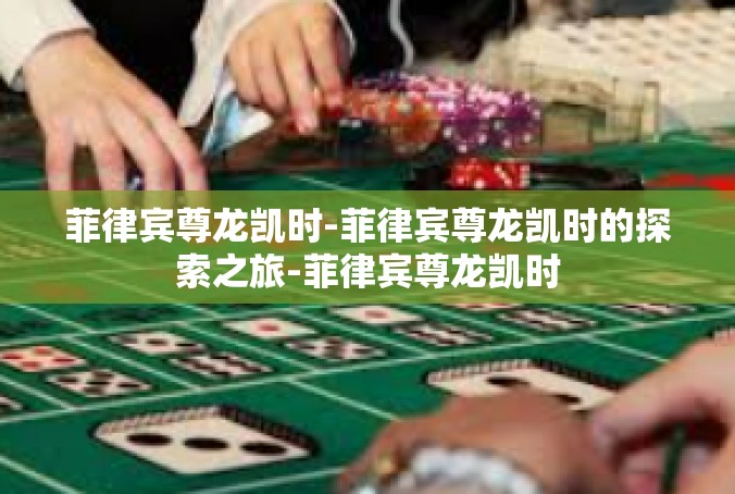 菲律宾尊龙凯时-菲律宾尊龙凯时的探索之旅-菲律宾尊龙凯时