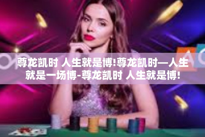 尊龙凯时 人生就是博!尊龙凯时—人生就是一场博-尊龙凯时 人生就是博!