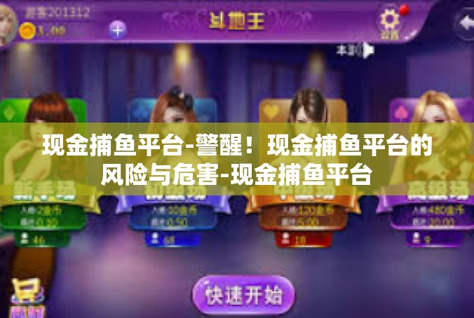 现金捕鱼平台-警醒！现金捕鱼平台的风险与危害-现金捕鱼平台