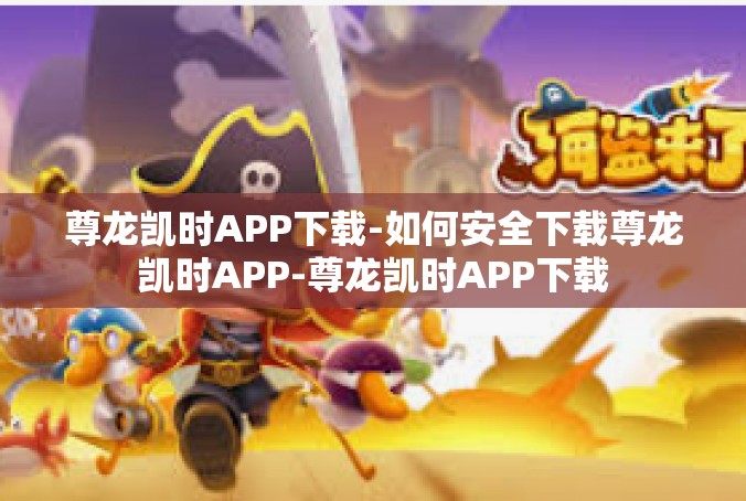 尊龙凯时APP下载-如何安全下载尊龙凯时APP-尊龙凯时APP下载