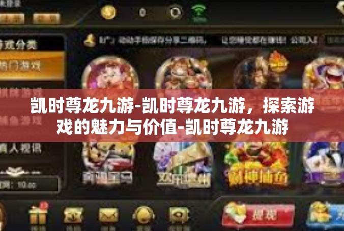 凯时尊龙九游-凯时尊龙九游，探索游戏的魅力与价值-凯时尊龙九游