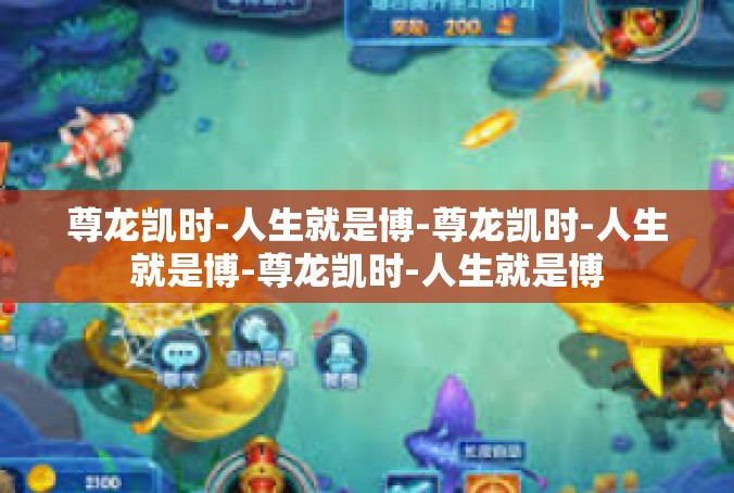 尊龙凯时-人生就是博-尊龙凯时-人生就是博-尊龙凯时-人生就是博