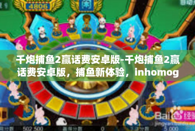 千炮捕鱼2赢话费安卓版-千炮捕鱼2赢话费安卓版，捕鱼新体验，inhomogeneous话费奖励！千炮捕鱼2赢话费安卓版