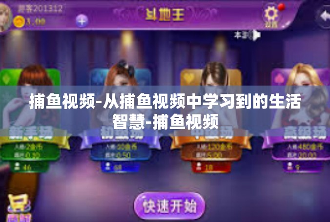 捕鱼视频-从捕鱼视频中学习到的生活智慧-捕鱼视频