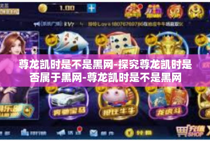 尊龙凯时是不是黑网-探究尊龙凯时是否属于黑网-尊龙凯时是不是黑网