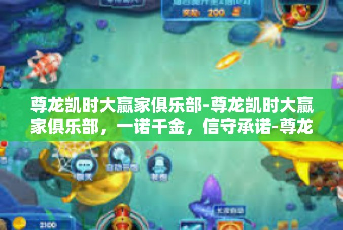 尊龙凯时大赢家俱乐部-尊龙凯时大赢家俱乐部，一诺千金，信守承诺-尊龙凯时大赢家俱乐部