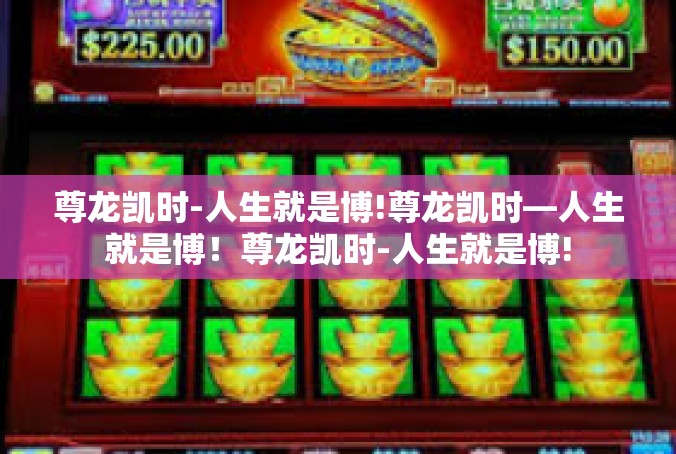 尊龙凯时-人生就是博!尊龙凯时—人生就是博！尊龙凯时-人生就是博!