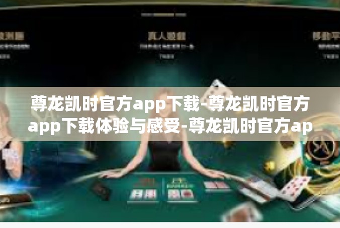 尊龙凯时官方app下载-尊龙凯时官方app下载体验与感受-尊龙凯时官方app下载
