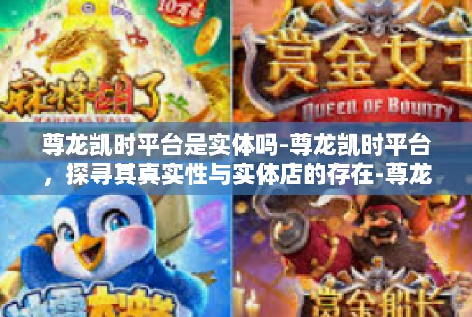 尊龙凯时平台是实体吗-尊龙凯时平台，探寻其真实性与实体店的存在-尊龙凯时平台是实体吗