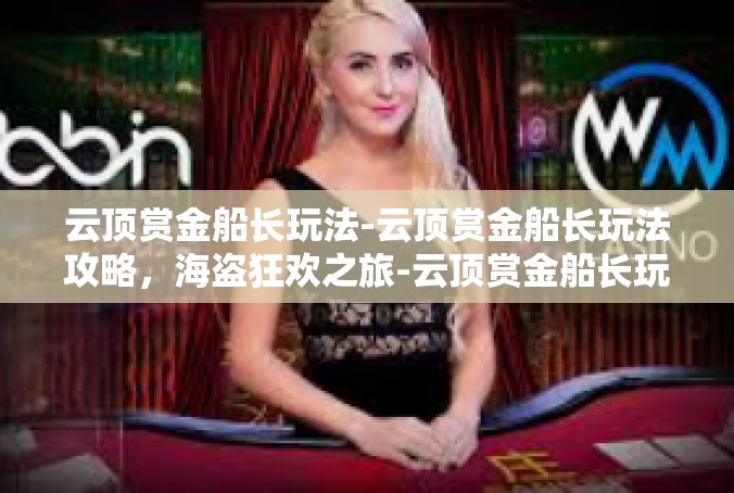 云顶赏金船长玩法-云顶赏金船长玩法攻略，海盗狂欢之旅-云顶赏金船长玩法