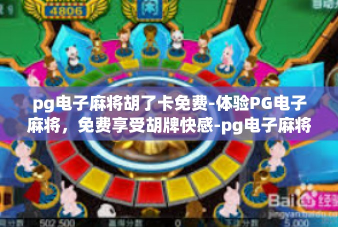 pg电子麻将胡了卡免费-体验PG电子麻将，免费享受胡牌快感-pg电子麻将胡了卡免费