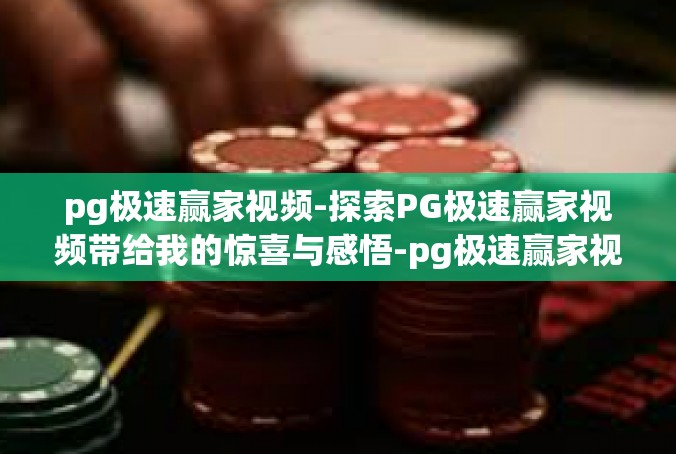pg极速赢家视频-探索PG极速赢家视频带给我的惊喜与感悟-pg极速赢家视频