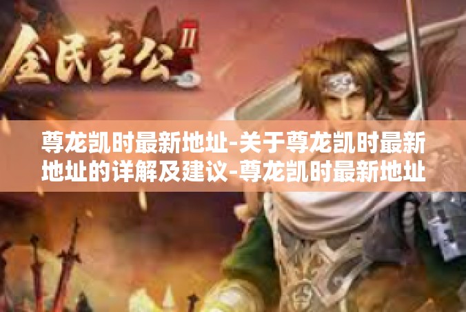 尊龙凯时最新地址-关于尊龙凯时最新地址的详解及建议-尊龙凯时最新地址
