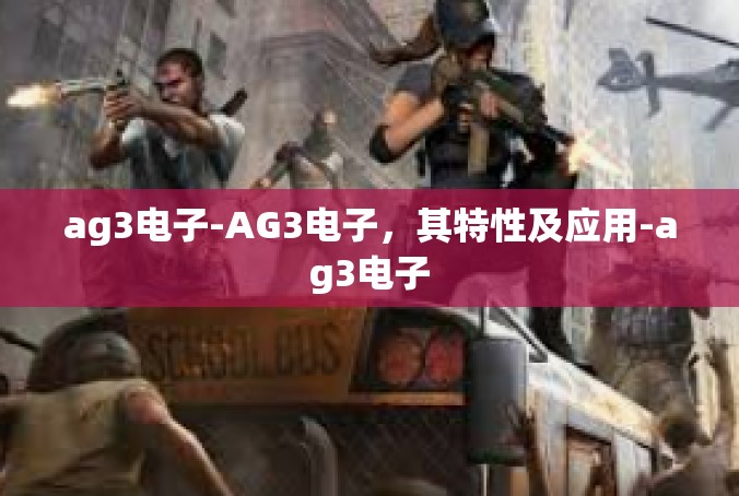ag3电子-AG3电子，其特性及应用-ag3电子