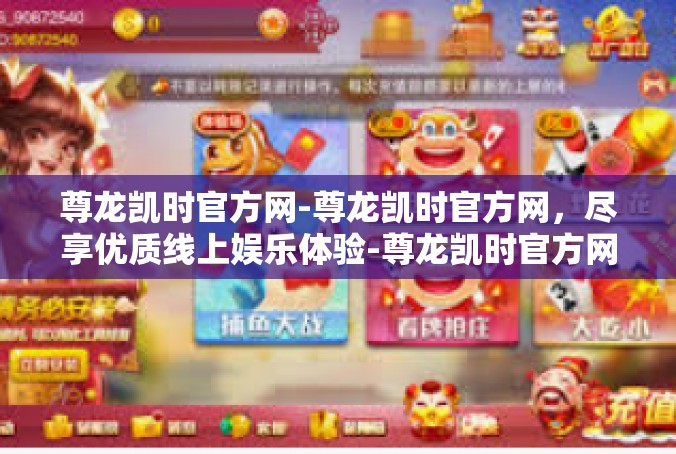 尊龙凯时官方网-尊龙凯时官方网，尽享优质线上娱乐体验-尊龙凯时官方网