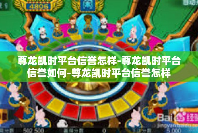 尊龙凯时平台信誉怎样-尊龙凯时平台信誉如何-尊龙凯时平台信誉怎样