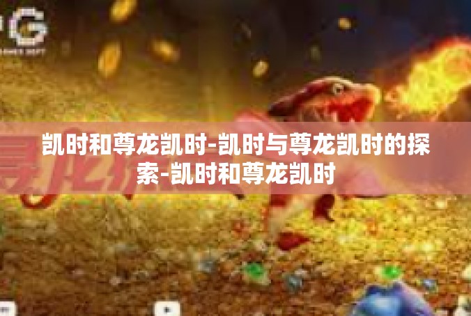 凯时和尊龙凯时-凯时与尊龙凯时的探索-凯时和尊龙凯时