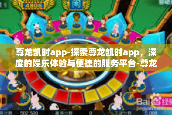 尊龙凯时app-探索尊龙凯时app，深度的娱乐体验与便捷的服务平台-尊龙凯时app
