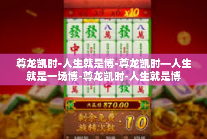 尊龙凯时-人生就是博-尊龙凯时—人生就是一场博-尊龙凯时-人生就是博
