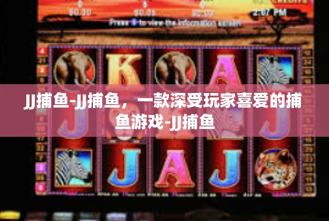 JJ捕鱼-JJ捕鱼，一款深受玩家喜爱的捕鱼游戏-JJ捕鱼