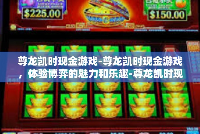 尊龙凯时现金游戏-尊龙凯时现金游戏，体验博弈的魅力和乐趣-尊龙凯时现金游戏