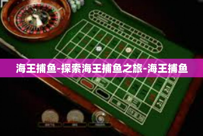 海王捕鱼-探索海王捕鱼之旅-海王捕鱼